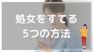 処女 出会い 系|処女を捨てたい！安全に処女卒業する方法・平均年齢・男性心理 .